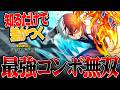 【ヒロアカUR】新キャラ轟のお手軽最強コンボが本当に最強な件【僕のヒーローアカデミア ULTRA RUMBLE】【白金 レオ】【PC】【PS4】【Switch】