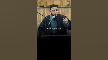 فضائل سورة البقرة | الشيخ محمد عباهره