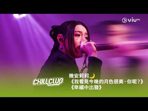 《CHILL CLUB》💙 晚安莉莉《未見今夕月色甚美，君歟？》《幸福中出發》