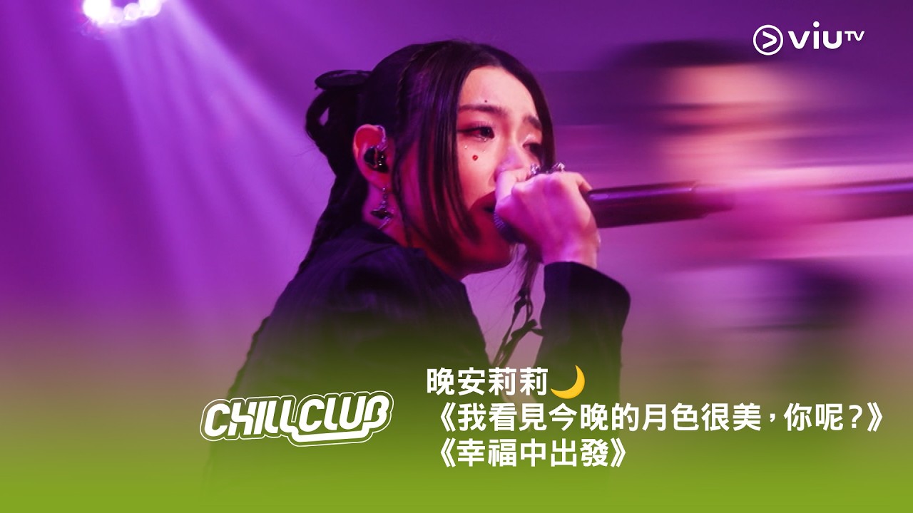 《CHILL CLUB》💙 晚安莉莉《未見今夕月色甚美，君歟？》《幸福中出發》