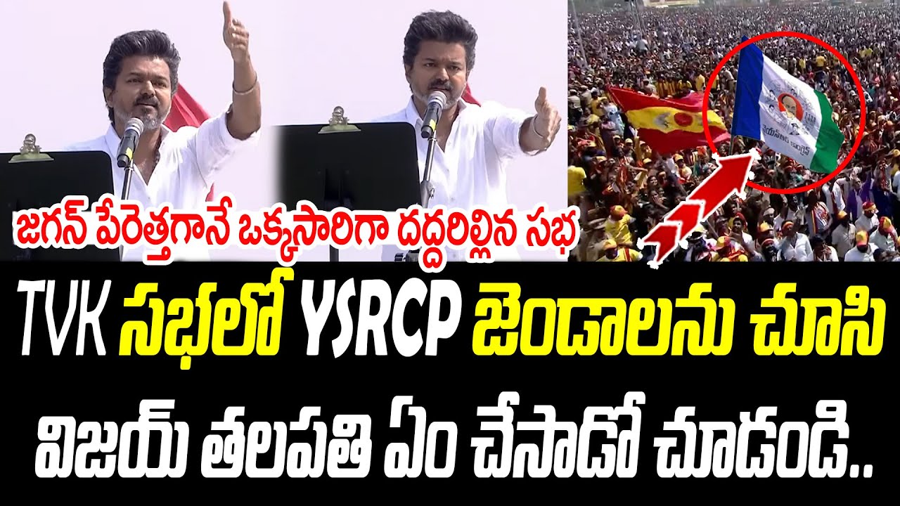 tvk సభలో YSRCP జెండాలను చూసి విజయ్ తలపతి ఏం చేసాడో చూడండి.. |@PrajaChaithanyamPolitical