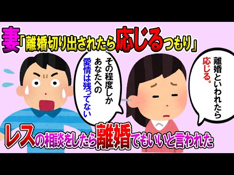【2ch修羅場スレ】妻に月一のレスの改善を相談したら「離婚してくれと言われたら応じる程度にはもう好きではない。磨り減った愛情が回復する術は疾うにない」と言われた【ゆっくり解説】【鬼女・気団】