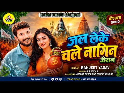 Hd videoबोल बम/जल लेके चले नागिन जैसन#Ranjeet Yadav &khusboo sona # Bhojpuri Song 2026