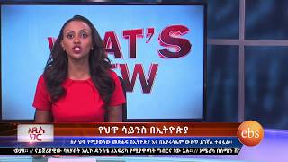 What's New : የ ህዋ ሳይንስ በኢትዮጵያ | tv show