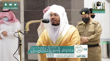 تلاوة فضيلة الشيخ ياسر الدوسري من صلاة الفجر ٢٨ صفر ١٤٤٢ هـ || سورتي التحريم والتكوير
