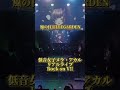 【#低音女子 】一般人Vtuberのリアルライブ!風の日/ELLEGARDEN ✨11/2(日)神田明神ホールリアイベあり✨ #shorts #short