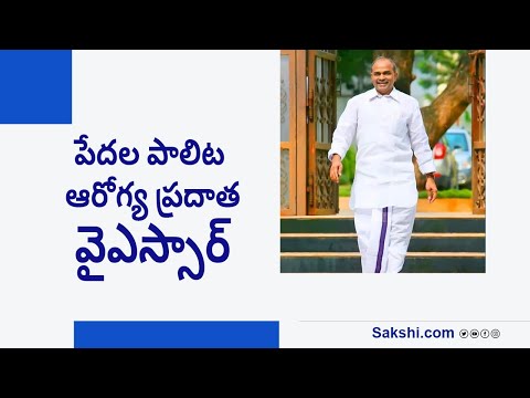Story on Aarogyasri | YSR, the Health Provider for the Poor | @SakshiTVJoharYSR