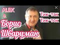 Борис Шварцман &amp; АЛЕКС ► Сердце моё тик-так