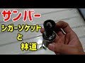 【サンバー】ＴＴ２シガーソケット取り付け【林道初体験】