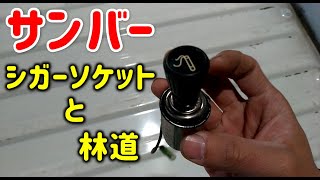 【サンバー】ＴＴ２シガーソケット取り付け【林道初体験】