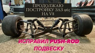 HOT ROD из ЗАЗ 965 с V8. DIY. PUSH-ROD ПОДВЕСКА. Продолжаю постройку.