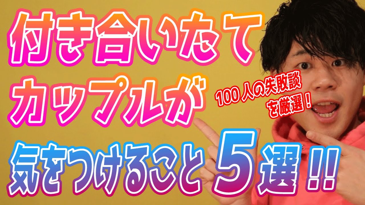付き合いたてのカップルが気をつけること5選 Youtube 付き合いたてのカップルが気をつけること5選 Youtube