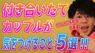 付き合いたてのカップルが気をつけること５選！