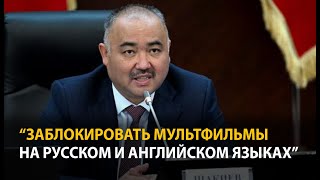 Заблокировать Мультфильмы На Русском И Английском Языках Призвал Спикер Парламента Кыргызстана