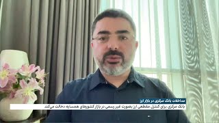 اقدامات غیرمتداول بانک مرکزی ایران برای کنترل نرخ دلار