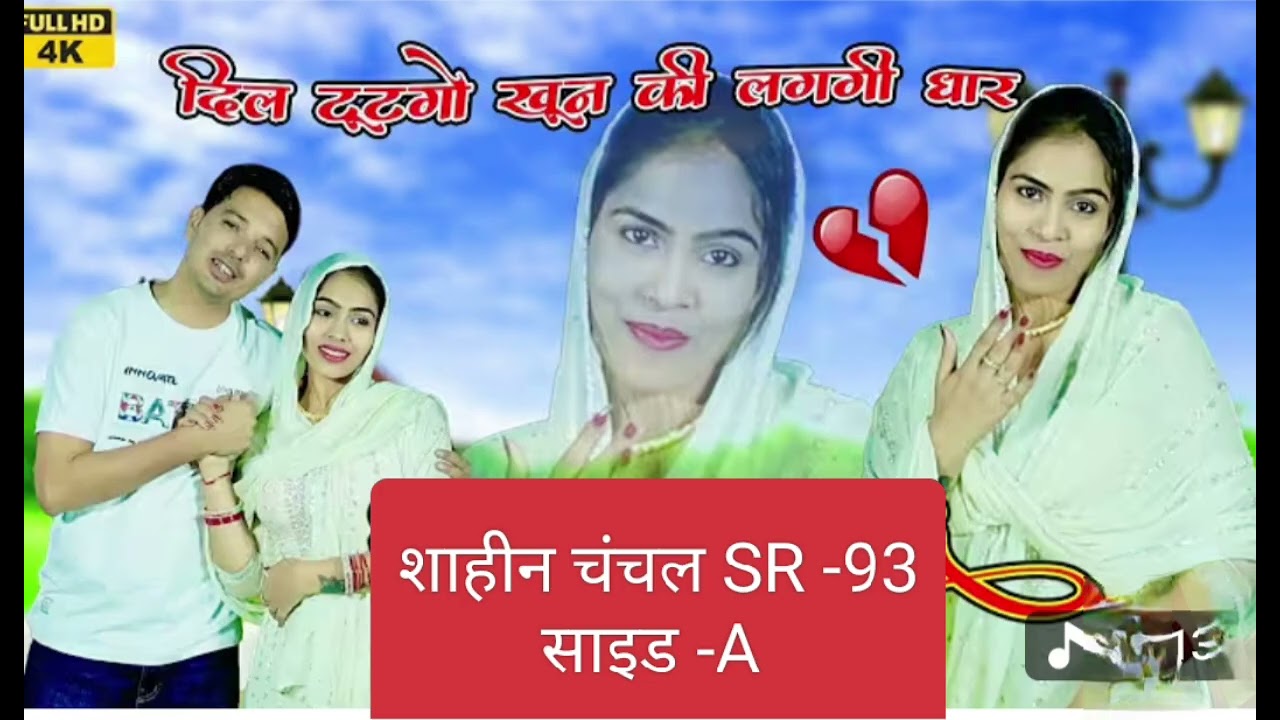 SR-93 Sahin Chanchal Mewati ll कहरानी के किंग ll Official Song ll Kasam Ramgadiya यूट्यूब चैनल पर 