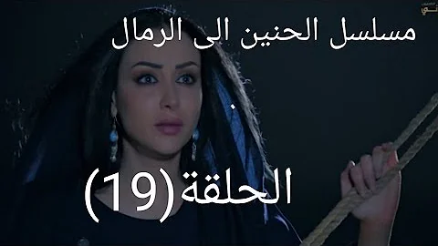 مسلسل حنين الرمال الحلقه 18