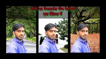 फोटो का बैकग्राउंड चेंज करें सिर्फ एक क्लिक में | Change background of photo in just one click