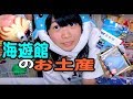 大阪海遊館のお土産を紹介してみた！【のえのん番組】