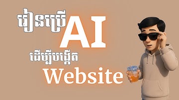 បង្កើត Website ដោយប្រើ AI
