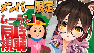 【メンバー限定】Disney movies ムーラン１ anime ver 同時視聴【ホロライブ/ロボ子さん】