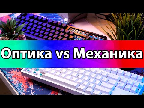 Видео: Оптика ЛУЧШЕ механики в 2021?! 🦾