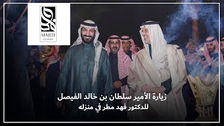 زيارة الأمير سلطان بن خالد الفيصل للدكتور فهد مطر في منزله