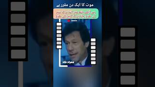 Arshad sharif with imran khan/موت کا ایک دن مقرر ہے/shortvideo/arshadsharif/viral/death/pmln