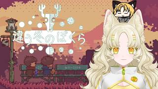 【コラボ：　#違う冬のぼくら　】視点が入れ替え２週目突入！！！！！！！　part2