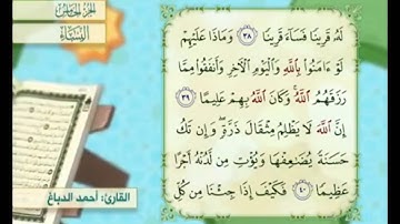 آية ٣٩ من سورة النساء مكررة القارئ أحمد الدباغ