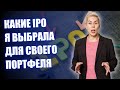Российские IPO для моего портфеля // Наталья Смирнова