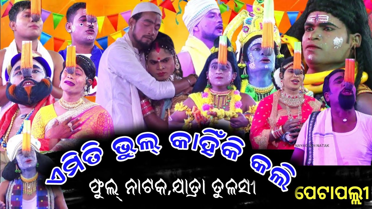 Ameti Bhul Kahiki Kali| Petapalli Silu Bhai Party | Full Nataka || Odia Gitinatya