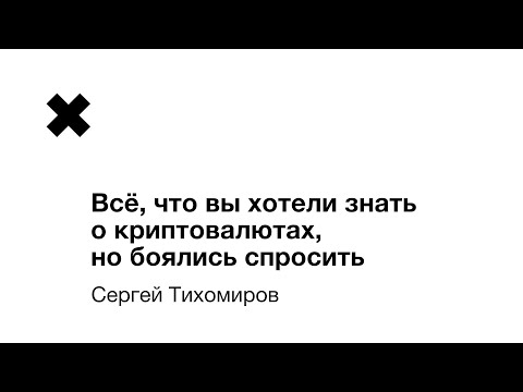 Сергей Тихомиров - Всё, что вы хотели знать о криптовалютах, но боялись спросить