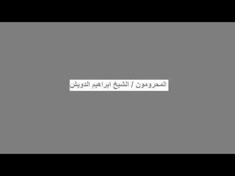 المحرومون   الشيخ ابراهيم الدويش