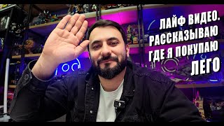 LegoVlog2 Где я покупаю Лего? Распаковка новых наборов. Лего дарит подарки!