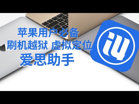 macos 爱思助手 iPhone ipad最好用中文助手 刷机越狱无所不能 iPhone虚拟定位