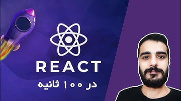 همه چیز درباره ی ریکت در 100 ثانیه | react js | آموزش