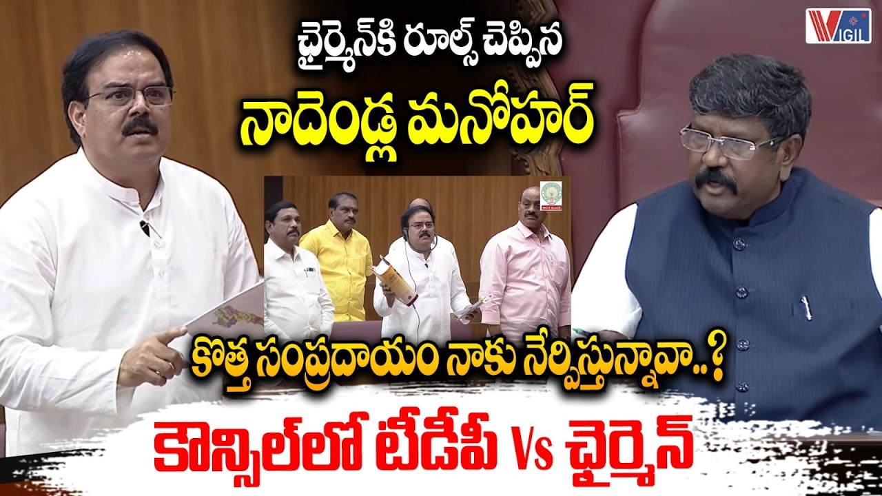 TDP vs Chairman in AP Legislative Council | ఛైర్మెన్ కి రూల్స్ చెప్పిన నాదెండ్ల మనోహర్ | Vigil News