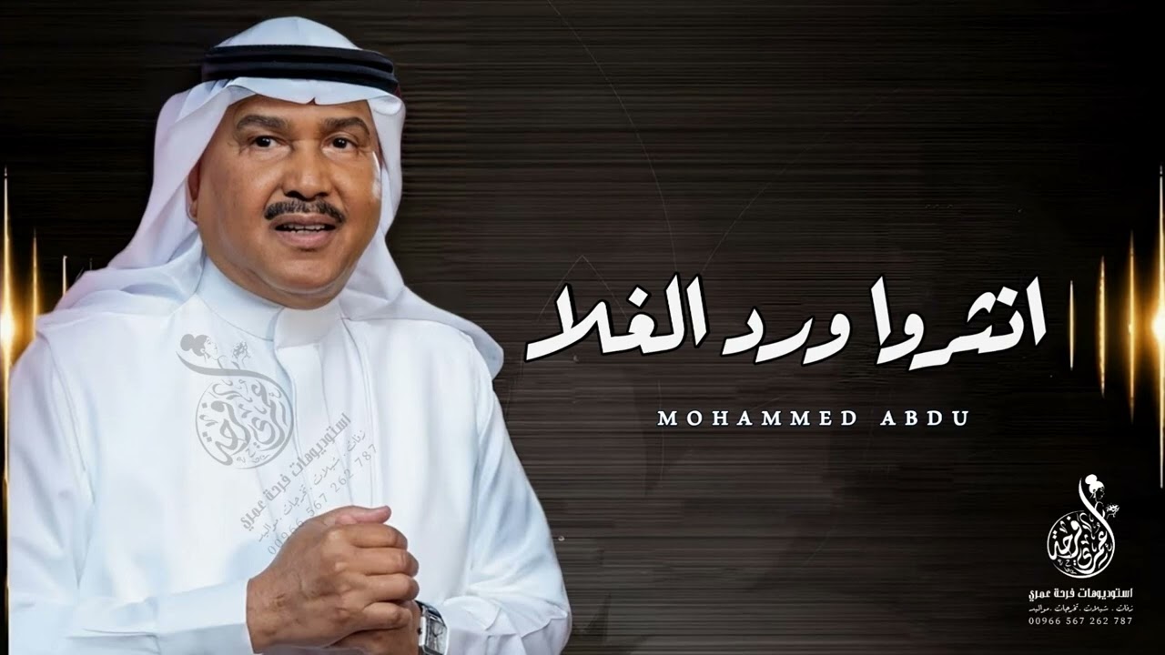 زفة انثروا ورد الغلا - محمد عبده 2024 - زفات عروس مجانيه 2024