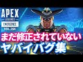 シーズン10になっても修正されていなかったヤバイバグ集/オリンパスの怪奇現象スポットw 他|エーペックスレジェンズのおもしろ&カッコイイ!クリップ集 VOL.264【APEX LEGENDS】