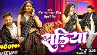 #Video | Power Star #Pawan Singh | सड़िया | Sadiya | #Shivani Singh | Bhojpuri Hit Song