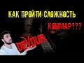 DEVOUR КАК ПРОЙТИ КОШМАР? | ДЕВУР ГАЙД ПО ПРОХОЖДЕНИЮ СЛОЖНОСТЬ КОШМАР