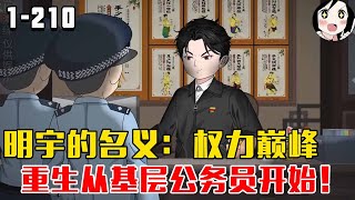 明宇的名义：权力巅峰，重生从基层公务员开始！EP1~210《明宇的名义》#沙雕 #历史 #沙雕小说 #虾仁 #阿星漫谈