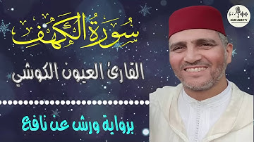 الشيخ العيون الكوشي سورة الكهف كاملة 2007 Cheikh Laayoune El kouchi Surah Al Khaf