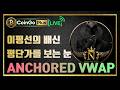 (마스터 클래스 라이브) A VWAP 세력의 평단가 추적#비트코인 #상승장으로 가는 길#온체인 리플 #실시간 차트분석#비트코인 #프라이스액션 #이더리움 #XRP#암호화폐 뉴스