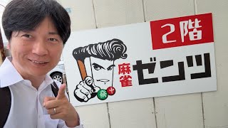 仁義なき戦い。退路の選択のない麻雀を打ってきた【愛知県安城市麻雀ゼンツ】