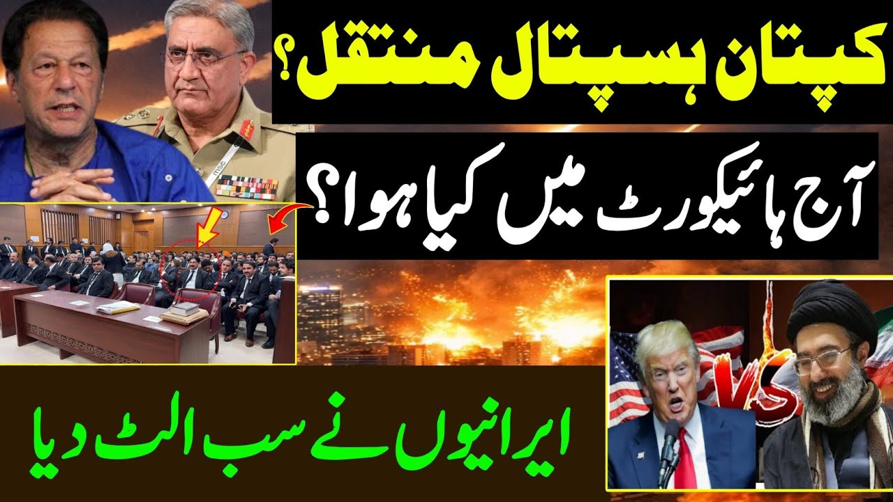 Imran Khan Case in Islamabad high Court| Adiala jail update| Big Surprise by Iran| بازی پلٹ گئی 