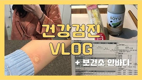 [Vlog #7] 20대 무료 건강검진! 한국건강관리협회 다녀온 날 브이로그? | 보건소 인바디 |피시방 | 공부