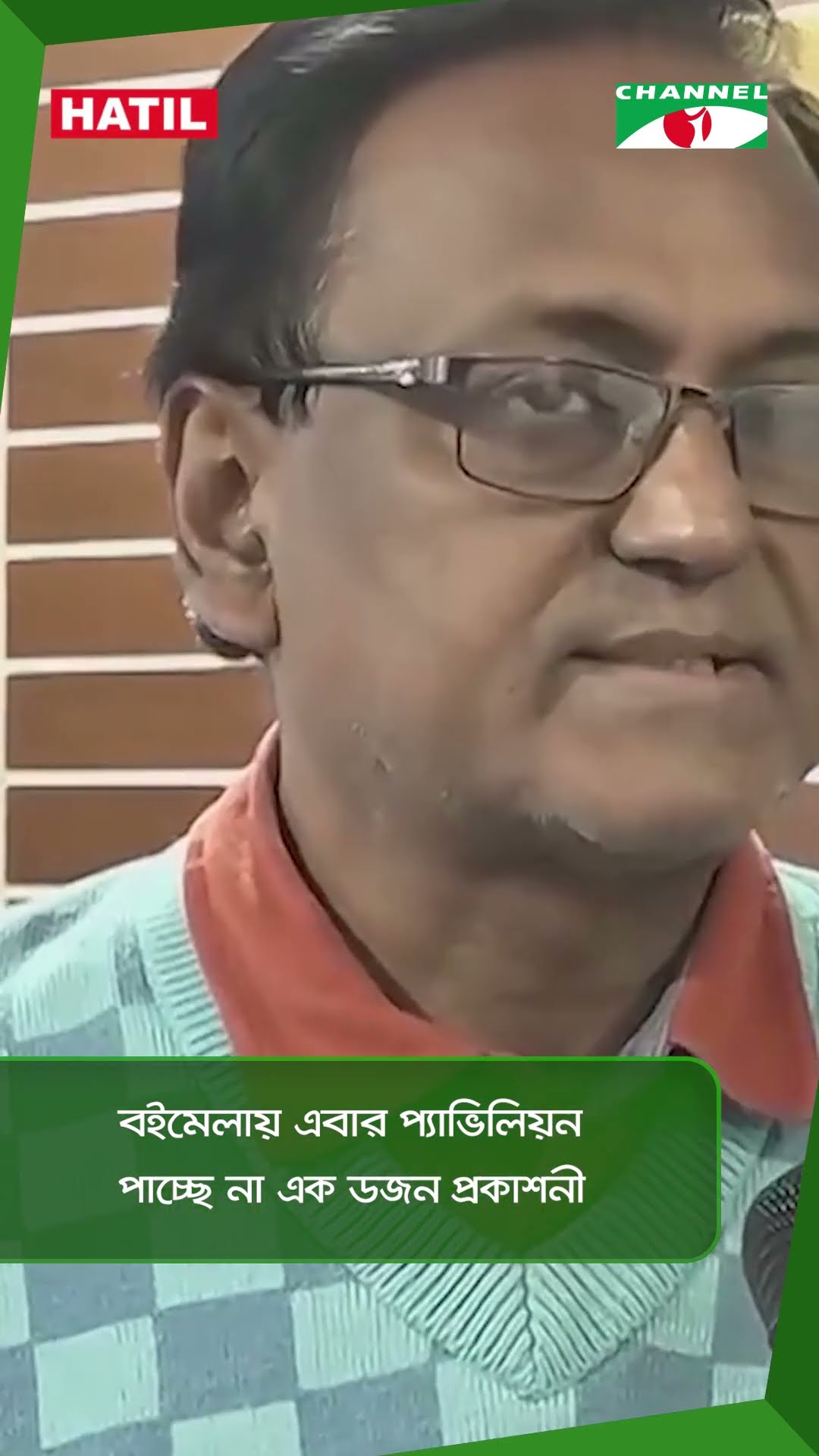 বইমেলায় এবার প্যাভিলিয়ন পাচ্ছে না এক ডজন প্রকাশনী|| Channel i News