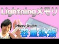 iPhone,iPadの容量を増やそう！Lightningメモリの紹介！ - addon Pendrive iFlash Pro